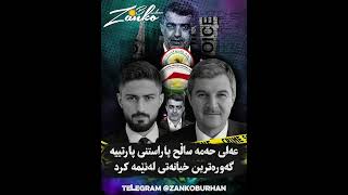 عەلی پاراستنە و خیانەت و فێڵی لێ کردین دەستی مەسعود عەبدولخالقی دووجار ماچ کرد