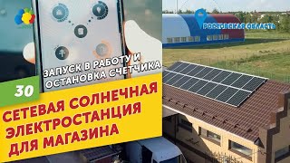 Сетевая солнечная электростанция для магазина