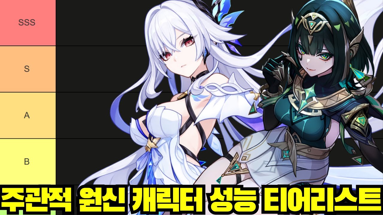 원신 캐릭터 주관적 티어리스트 (w.김핑퐁)