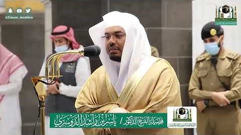 تلاوة خاشعة من سورة الكهف - الشيخ ياسر الدوسري من صلاة العشاء بالمسجد الحرام