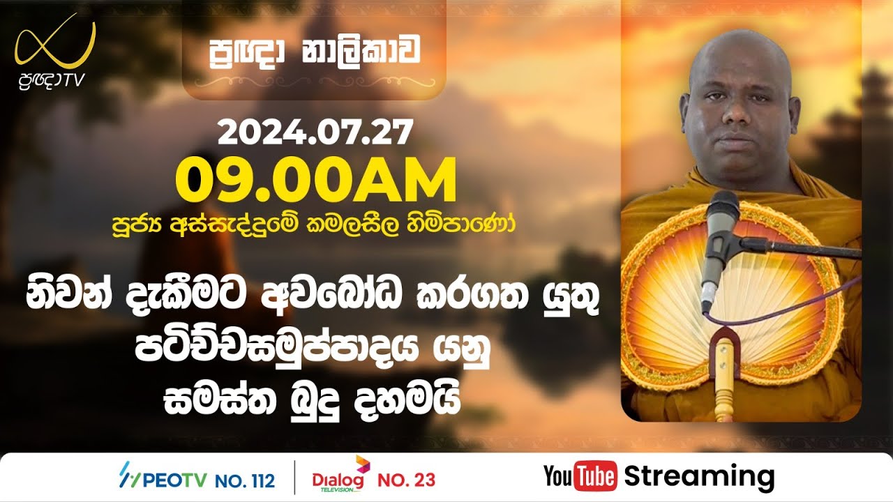 Pragna TV | Ven Assaddume Kamalaseela thero | 2024-07-27 | 09:00AM telecast