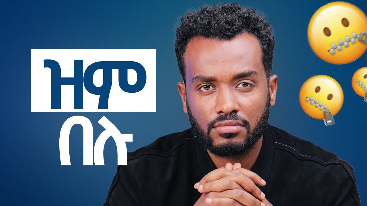 ለማንም አትናገሩ| ደበቅ ማለት  ጥቅሙ