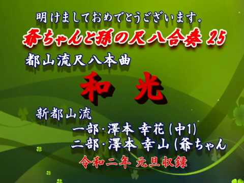 和光」尺八合奏 - YouTube