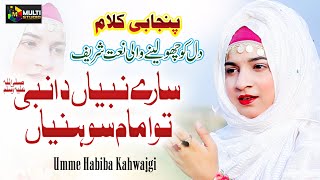 Sare Nabian Da Nabi Tu Imam Soniya | New Naat Sharif 2023 | Umme Habiba Kahwajgi 