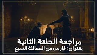 لعبة العروش الحلقة الثانية من الموسم الثامن: فارس الممالك السبع | Game of Thrones