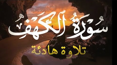 سورة الكهف كامله | تلاوة هادئة تريح القلب والأعصاب 😴 جمعة مباركة 🌹