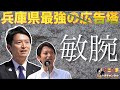 【兵庫県最強の広告塔】こんな敏腕知事いませんよ! #斎藤元彦 #リハック #躍動の会 #山野由貴 #増山誠 #斎藤知事がんばれ #岸口実 #白井たかひろ #泉房穂