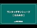 MrMaxオリジナル ワンタッチサンシェード