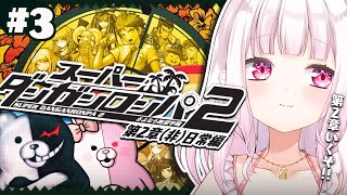 【スーパーダンガンロンパ2】超高校級のメタ推理探偵👻#03【椎名唯華/にじさんじ】