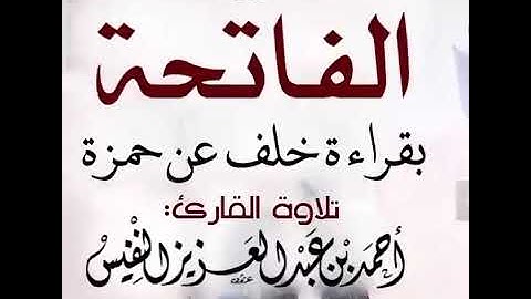 سورة الفاتحة بقراءة خلف عن حمزة