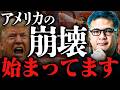 【アメリカが終わる日】とある事象は崩壊の予兆。手遅れになる前に見てください【元野村證券の見解】