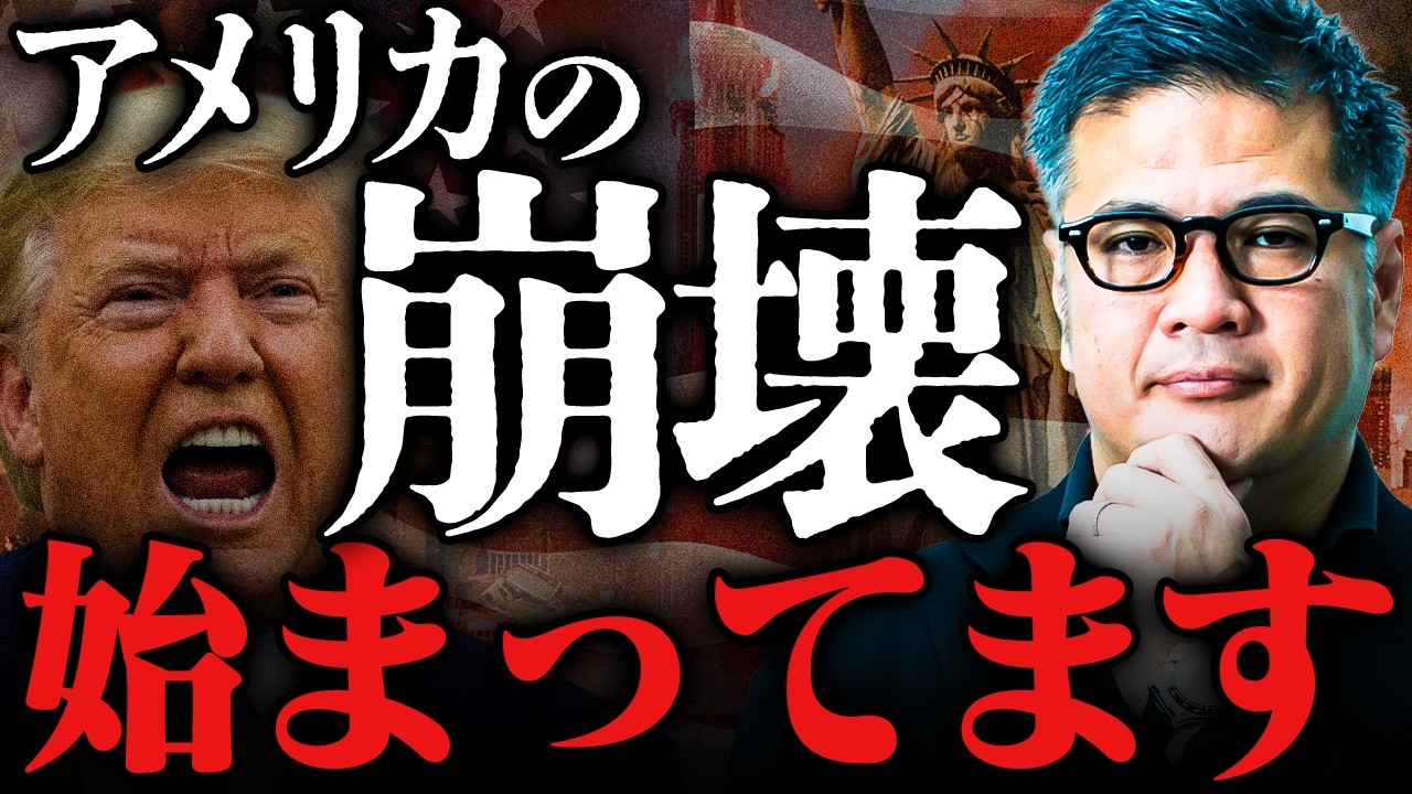 【アメリカが終わる日】とある事象は崩壊の予兆。手遅れになる前に見てください【元野村證券の見解】