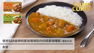 使用S&B金牌純素咖哩塊製作的純素咖哩飯僅限台灣