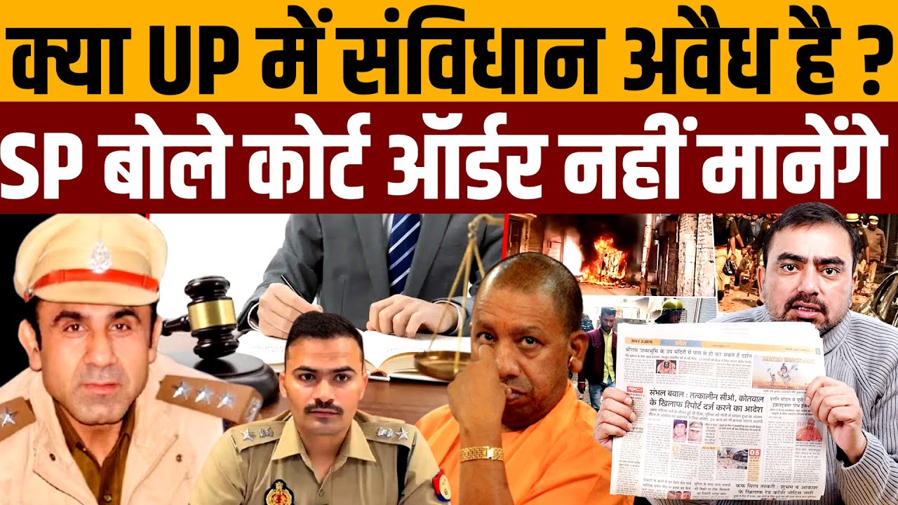 संभल हिंसा में ऑर्डर था CO अनुज चौधरी समेत 20 पर FIR करो । Navin Kumar