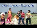 રાધા અને છગન ની લવસ્ટોરી | Comedian vipul | gujarati comedy