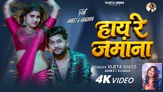 #VIDEO | हाय रे जमाना | #Aniket Kumar, #Vijeta Singh | Ft. #Aradhya | Hay Re Jamana | Bhojpuri Song