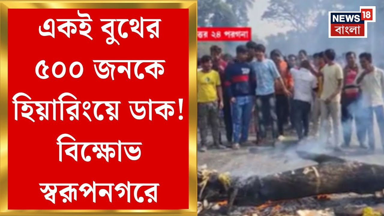 West Bengal SIR News | SIR হিয়ারিংয়ে হয়রানির অভিযোগে বিক্ষোভ স্বরূপনগরের কচুয়ায়!| Bangla News