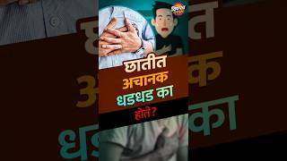अचानक छातीत धडधड होऊन Panic Attack का येतात ? | Panic Attack Cause and Treatment | Vishaych Bhari