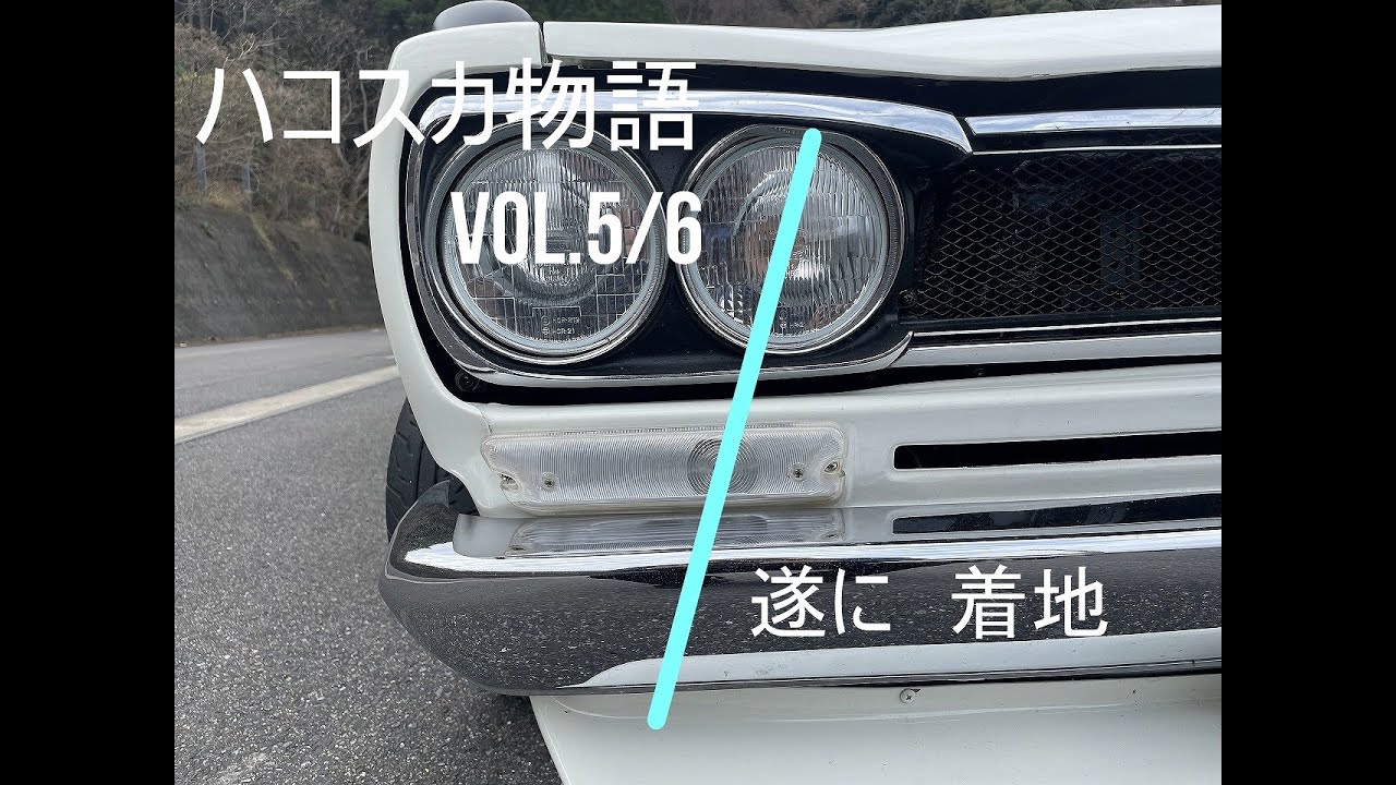 ハコスカ物語　Vol 5/6　”遂に　着地”