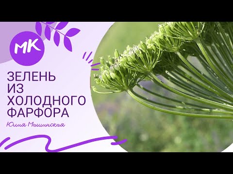 Мк зелень из холодного фарфора