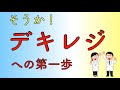 そうか！　デキレジへの第一歩！