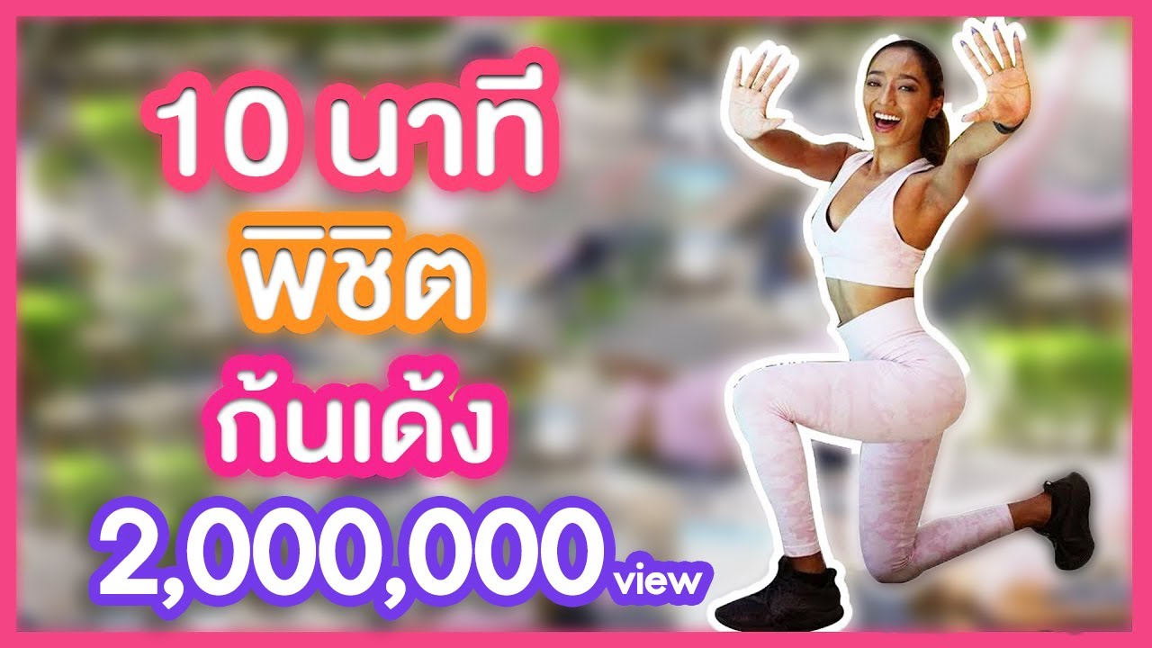 ก้นเด้งสวย ภายใน 10 นาที ปั้นก้นที่บ้าน ไม่ต้องไปยิม I นัดชะนีพาฟิต