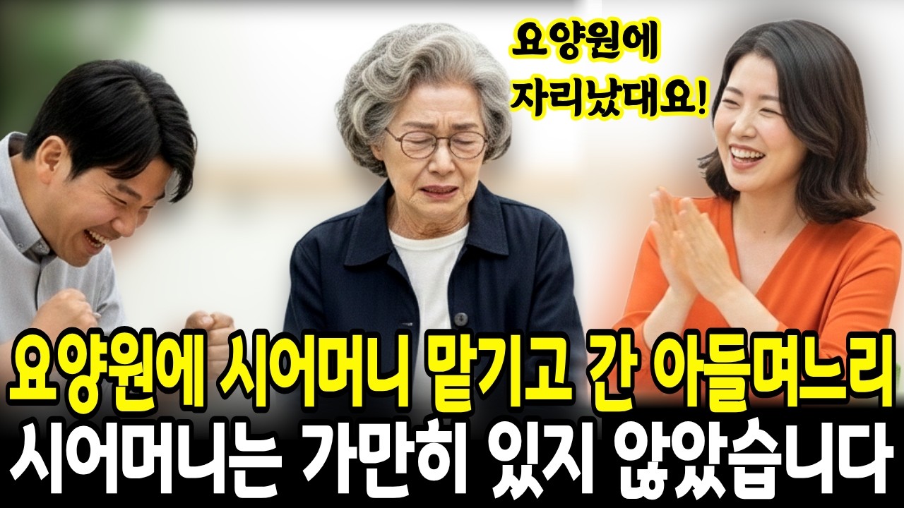 요양원에 시어머니 맡기고 간 아들며느리, 시어머니는 가만히 있지 않았습니다│노후사연 │고부갈등 │사연라디오