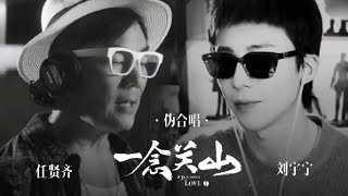 任賢齊×劉宇寧《一念關山》偽合唱 | 街頭拍檔