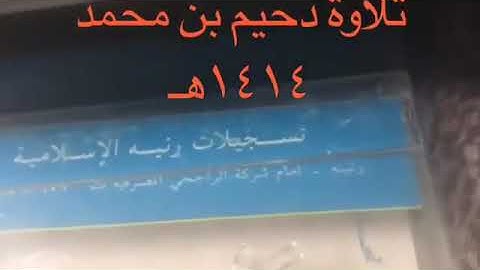 دحيم  الحماد   تلاوة من سورة الفجر ١٤١٤هـ