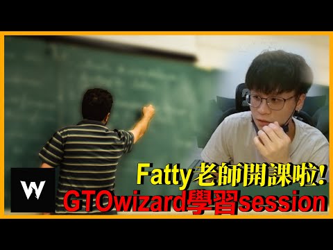 Fatty老師開課啦!GTOwizard學習session by fatty