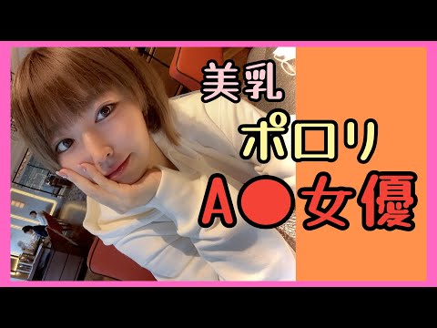 【美乳ΛV女優】美乳がポロリしているセンシティブな女優まとめ