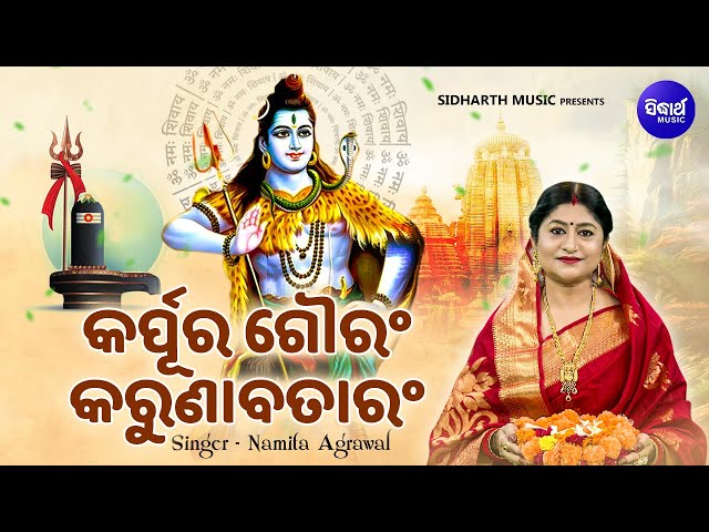 Karpur Gauram Karunavataram - Odia Sloka | Popular Song | Namita Agrawal | କର୍ପୁର ଗୌରଂ କରୁଣାବତାରଂ class=