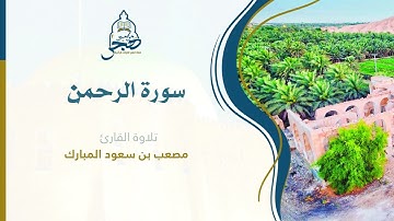 تلاوة هادئة وعذبة || سورة الرحمن القارئ / مصعب المبارك ١٤٤٦هـ