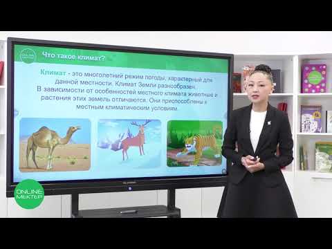 3 класс. Познание мира. 1 урок. Что такое климат?