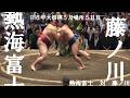熱海富士 対 藤ノ川 R8年大相撲5月場所5日目