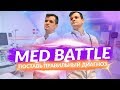 MedBattle - Поставь правильный диагноз (4 картинки - 1 диагноз)