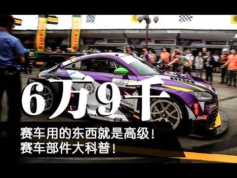 6万9千块一对的刹车卡钳！没错！赛车用的东西就是高级！[Pro4Fun]