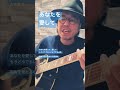あなたを愛して/吉田拓郎セルフカバーcover