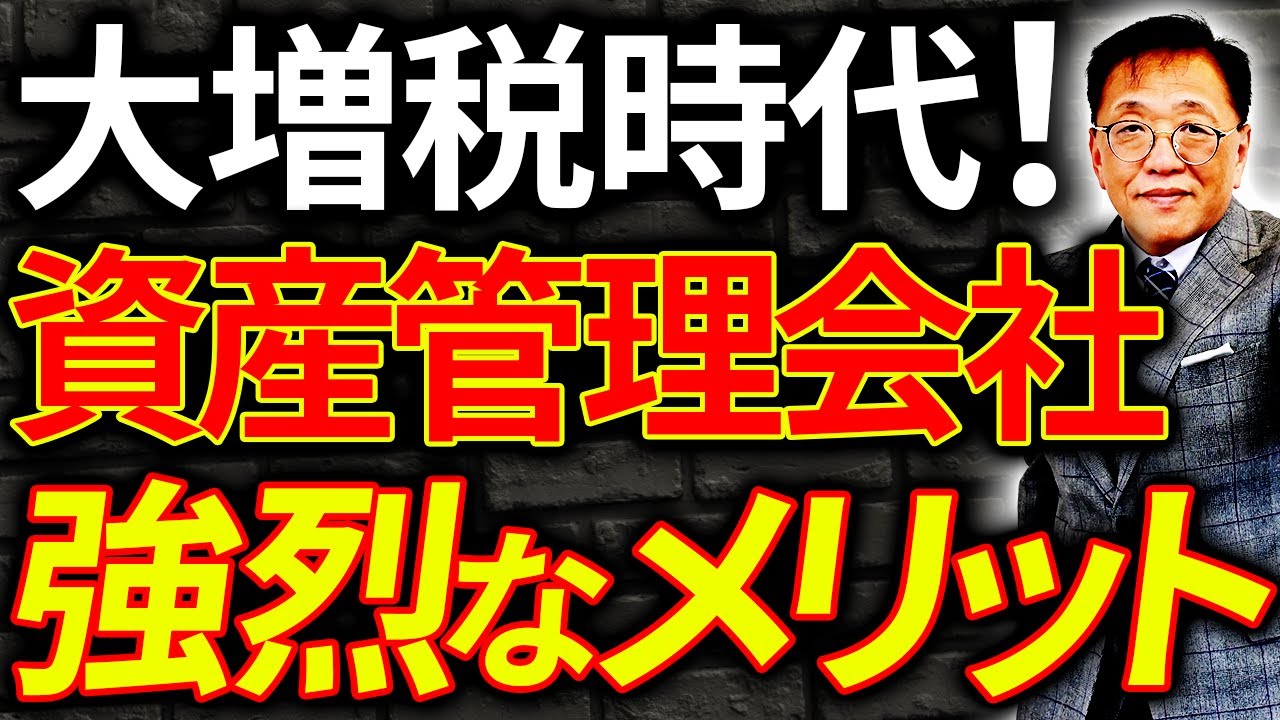 【大増税時代】資産管理会社を作る強烈なメリットを資産16億の社長が解説！