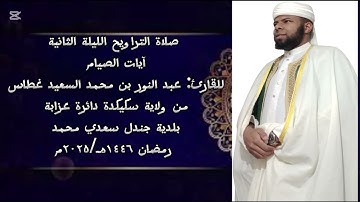 "آيات الصيام" للقارئ: عبد النور غطاس من مسجد النور _ ولاية سكيكدة رمضان ١٤٤٦هـ /2025م.