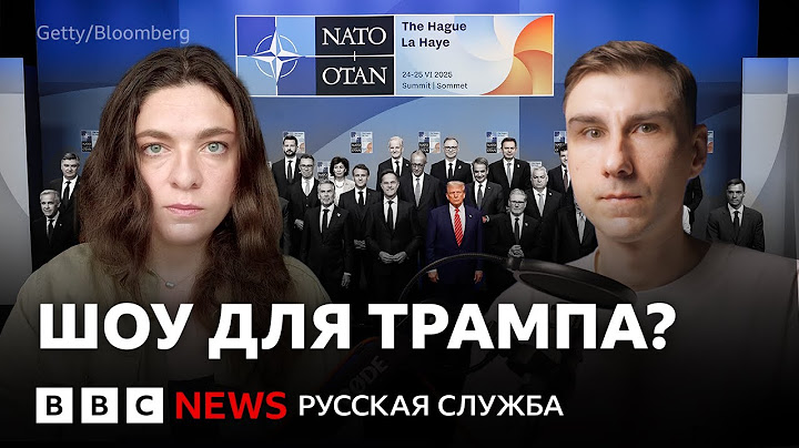 Саммит НАТО: шоу для Трампа?