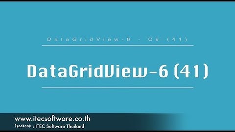 41 : สอนเขียนโปรแกรม C#.Net สำหรับผู้เริ่มต้น (Beginner) - DataGridView 6