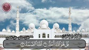 سورة الاخلاص القارئ محمود خليل الحصري