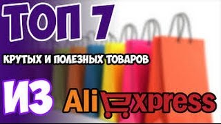 ТОП 7 КРУТЫХ ТОВАРОВ НА ALIEXPRESS