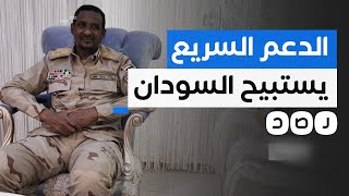 قوات الدعم السريع تثير الرعـ ـب في مدن السودان.. ماذا يحدث هناك؟