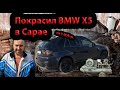 Как покрасить за 5 000р. BMW X5 в Сарае