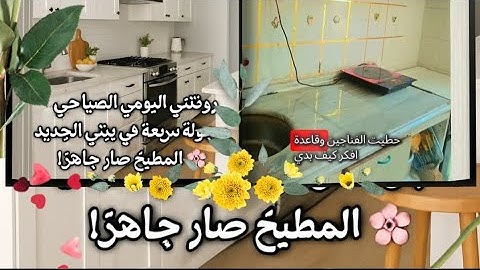 روتيني الصباحي الحقيقي+جولة في بيتي لأول مرة 🫢🌹(اكيد مارح يعجبكم مطبخي)