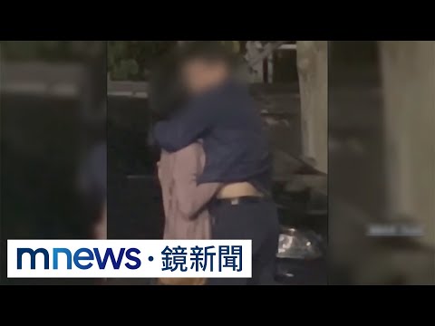 IC設計大廠處長爆婚外情 與採購同事當街擁吻｜#鏡新聞