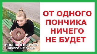 Лютые приколы. От одного пончика ни чего не будет.