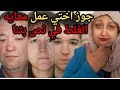 جوز اختي عمل معايه الغلط في نص بتنا جوز اختي عمل معايه الغلط في نص بتنا
